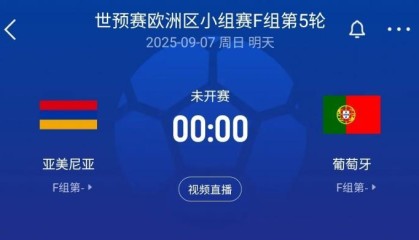 C罗领衔！世预赛-葡萄牙客战亚美尼亚：菲利克斯、B费、内托出战